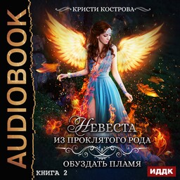 Невеста из проклятого рода