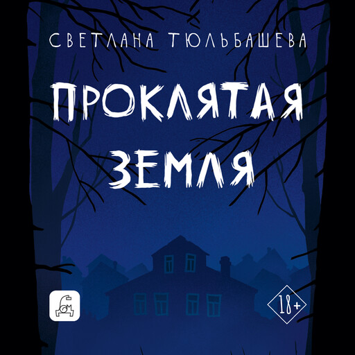 Проклятая земля