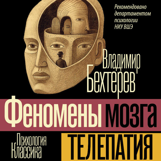 Телепатия (Феномены мозга)