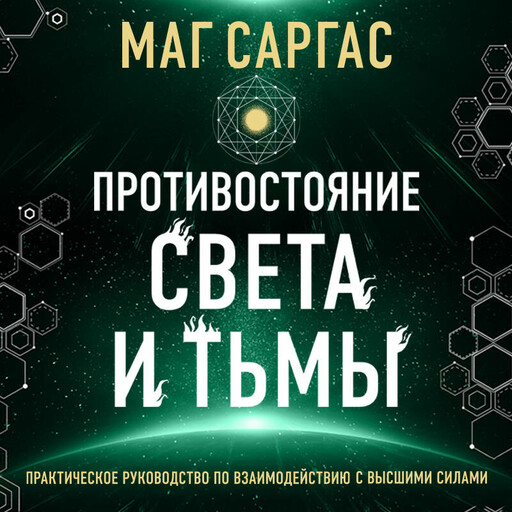 Противостояние Света и Тьмы, Маг Саргас