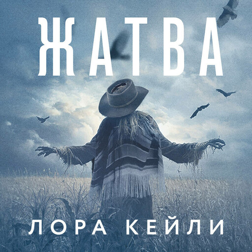 Жатва, Лора Кейли