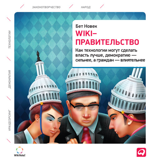 Wiki-правительство. Как технологии могут сделать власть лучше, демократию — сильнее, а граждан — влиятельнее, Бет Новек