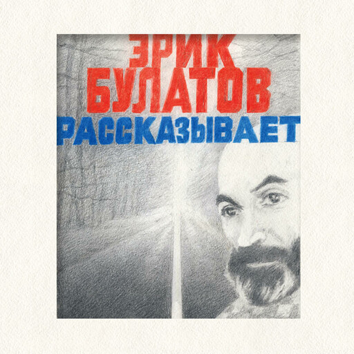 Эрик Булатов рассказывает. Мемуары художника, Эрик Булатов