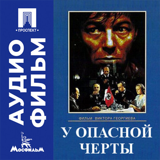 У опасной черты - аудиофильм
