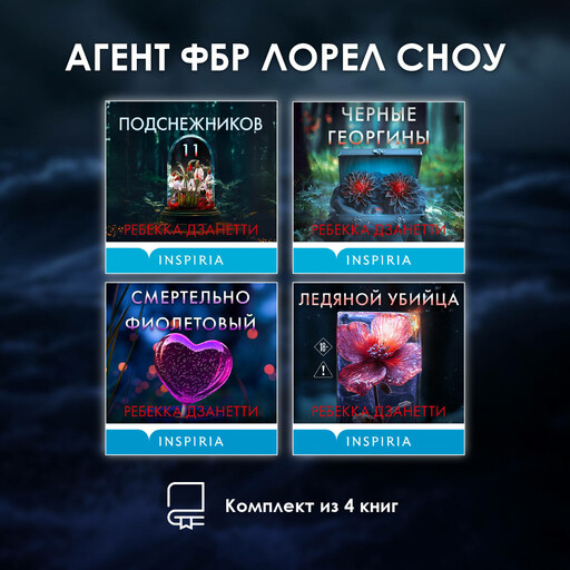 Агент ФБР Лорел Сноу. Комплект из 4 книг