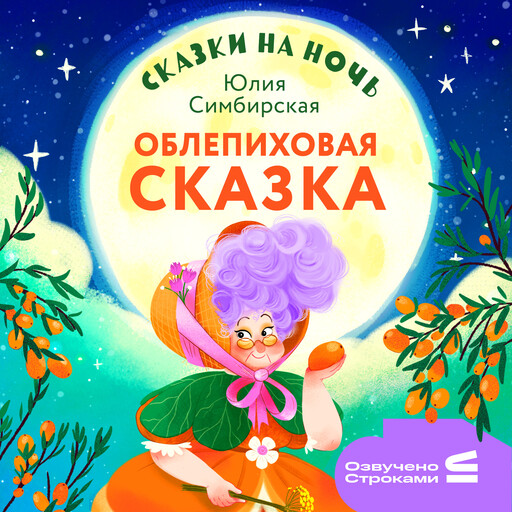 Сказки на ночь. Облепиховая сказка