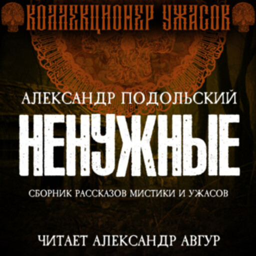 Ненужные, Александр Подольский