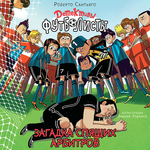 Детективы-футболисты. Загадка спящих арбитров