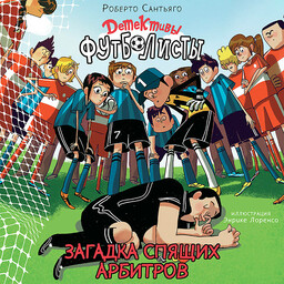 Детективы-футболисты
