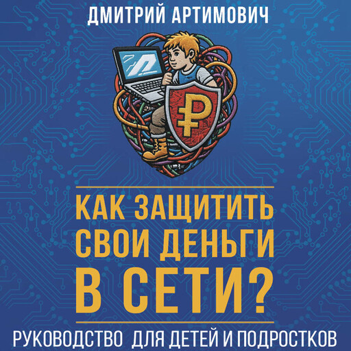 Как защитить свои деньги в сети? Руководство для детей и подростков