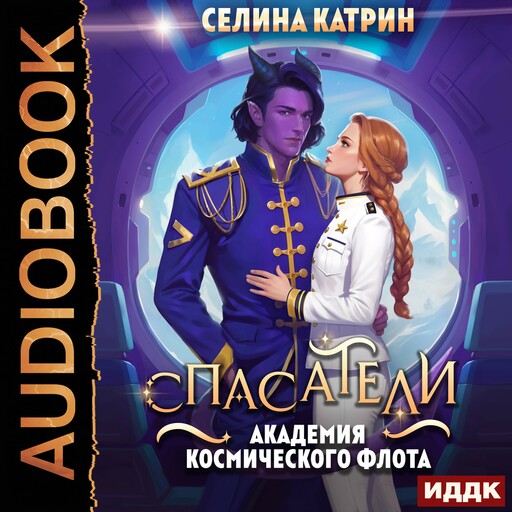 Академия Космического Флота: Спасатели. Том 2