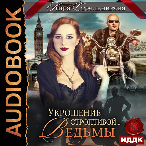 Укрощение строптивой… ведьмы, Кира Стрельникова