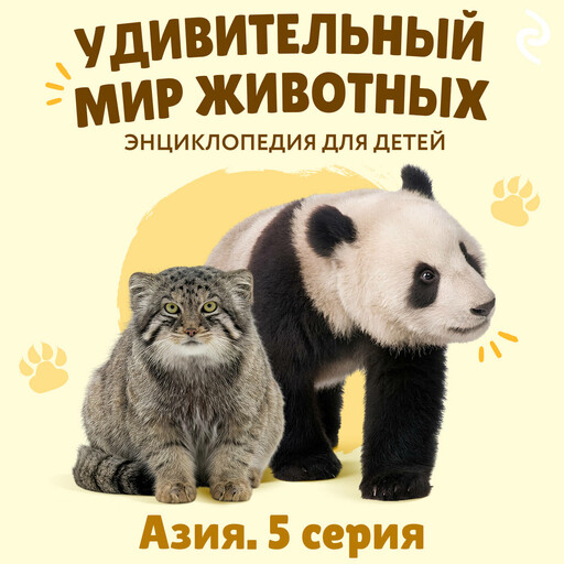 Удивительный мир животных. Азия. Серия 5