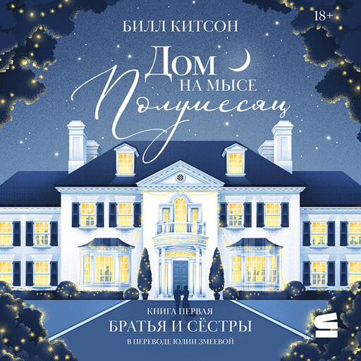 Дом на мысе Полумесяц
