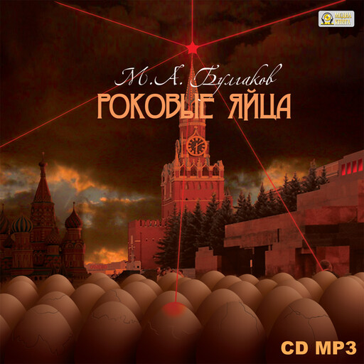 Роковые яйца