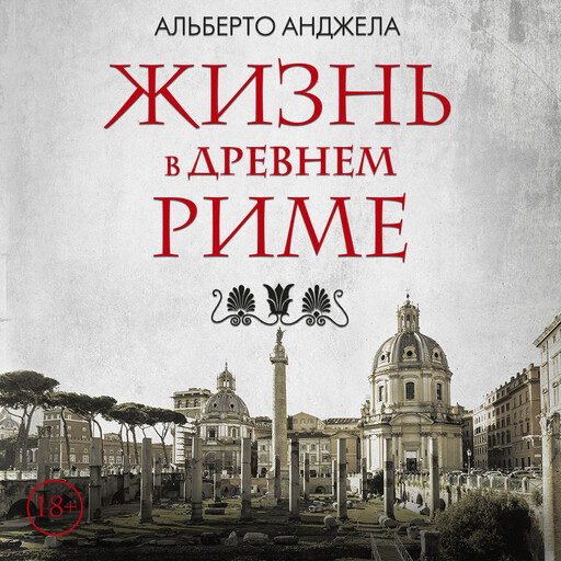 Жизнь в Древнем Риме