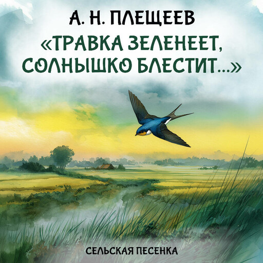 Травка зеленеет, солнышко блестит...