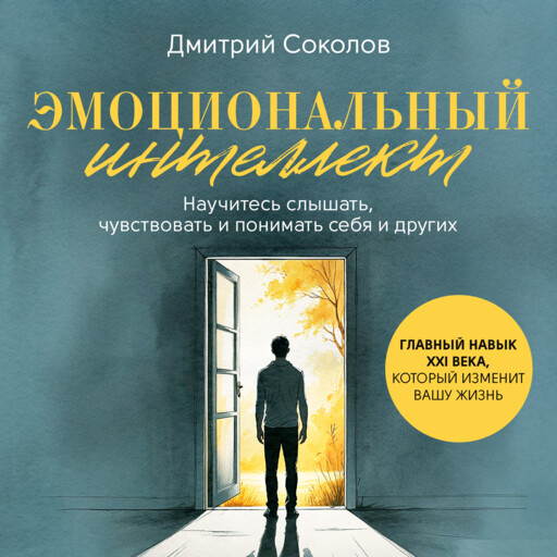 Эмоциональный интеллект. Главный навык XXI века, который изменит вашу жизнь