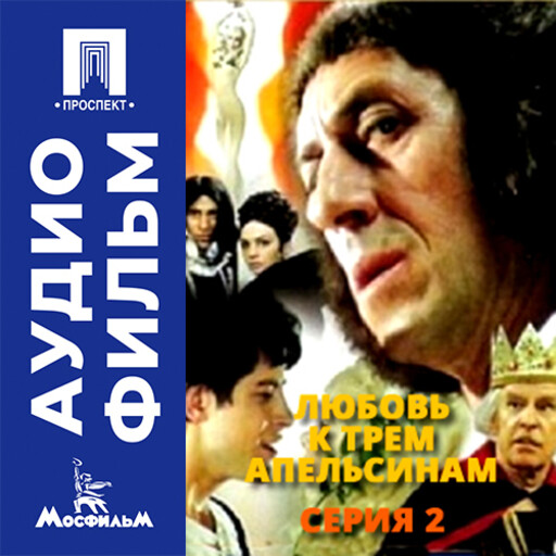 Любовь к трем апельсинам. Серия 2 - аудиофильм