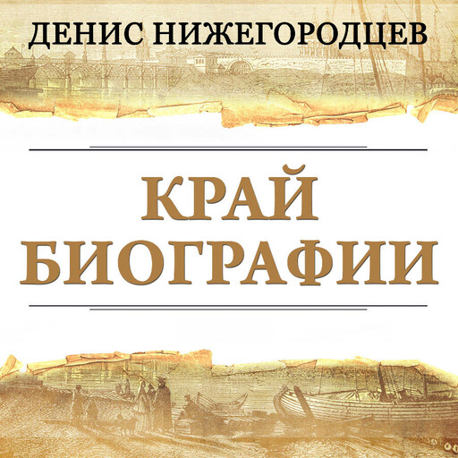 Край биографии