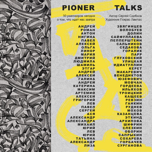 Pioner Talks. 30 разговоров сегодня о том, что ждет нас завтра