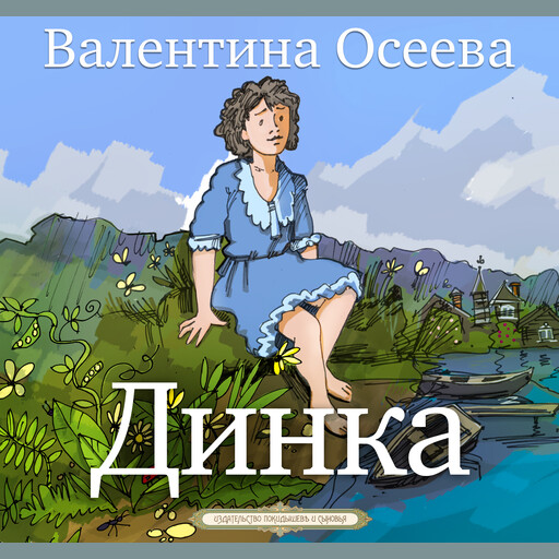 Динка, Валентина Осеева