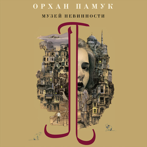 Музей Невинности