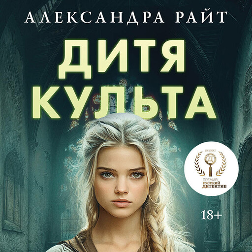 Дитя культа, Александра Райт