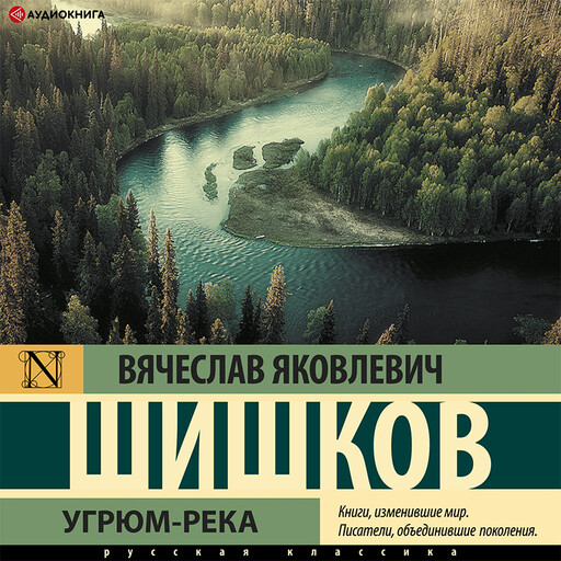 Угрюм-река, Вячеслав Шишков