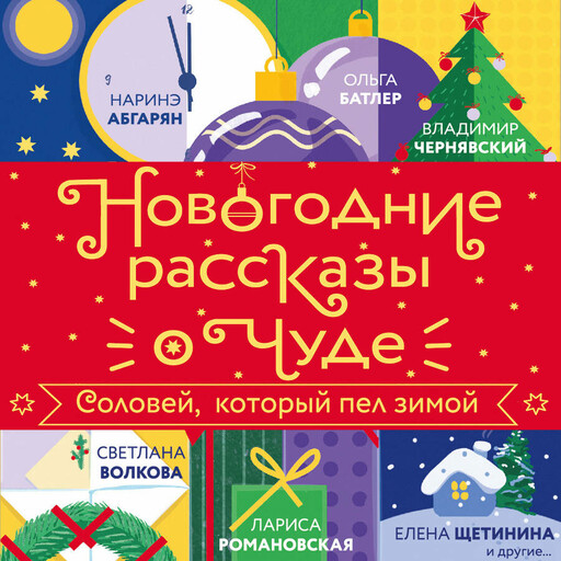 Новогодние рассказы о чуде. Соловей, который пел зимой