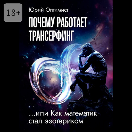 Почему работает трансерфинг, или Как математик стал эзотериком