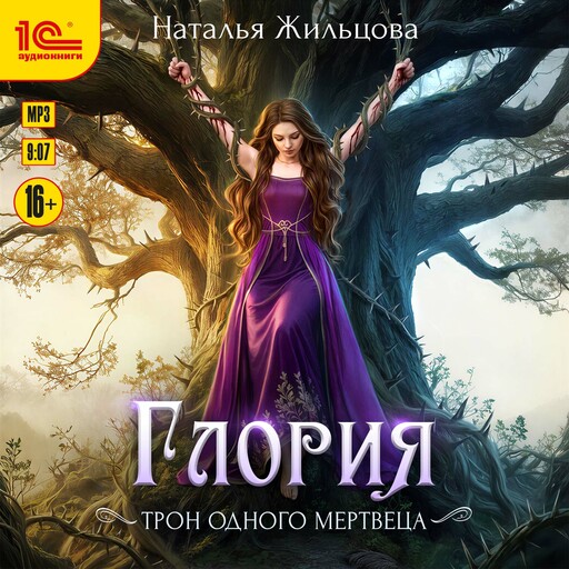 Глория. Трон одного мертвеца