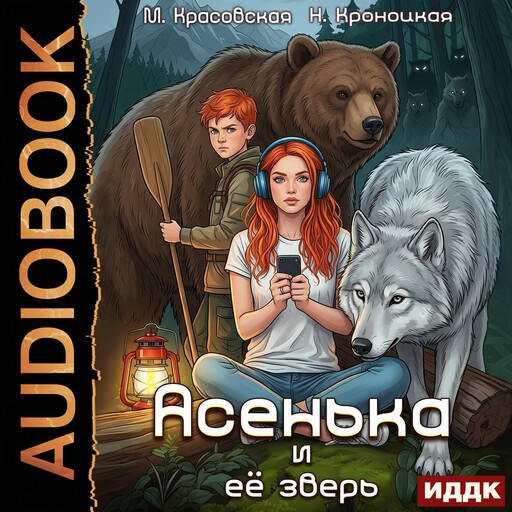 Урсулия. Книга 2. Асенька и ее зверь