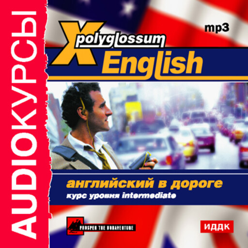 X-Polyglossum English. Английский в дороге. Курс уровня Intermediate, И.В. Чудаков