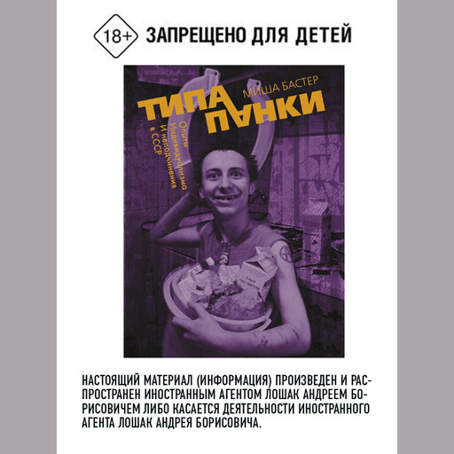 Типа панки. Опыты индивидуализма и неподчинения в СССР