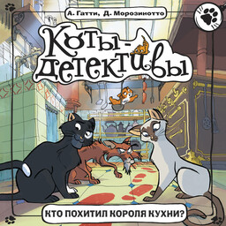 Коты-детективы