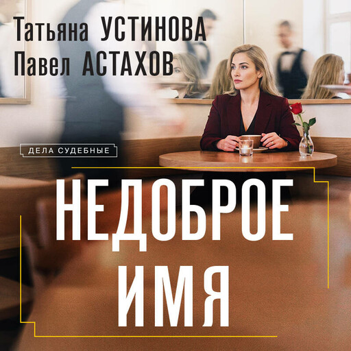 Недоброе имя