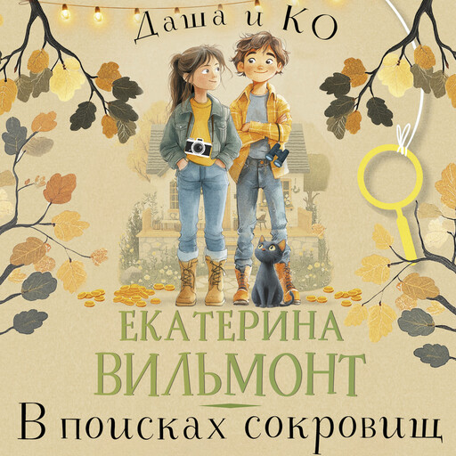 В поисках сокровищ