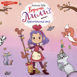 Ведьмочка Лили