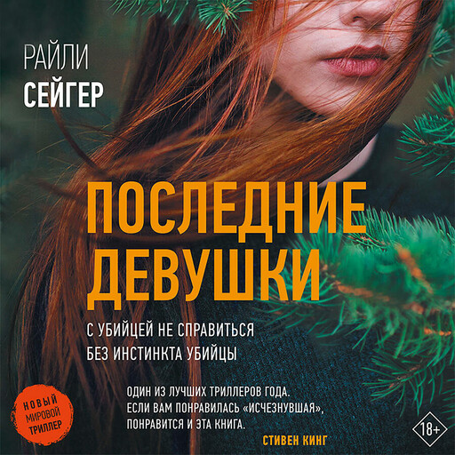 Последние Девушки