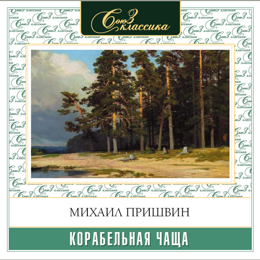 Корабельная чаща