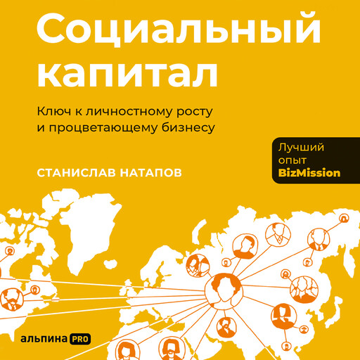 Социальный капитал: Ключ к личностному росту и процветающему бизнесу