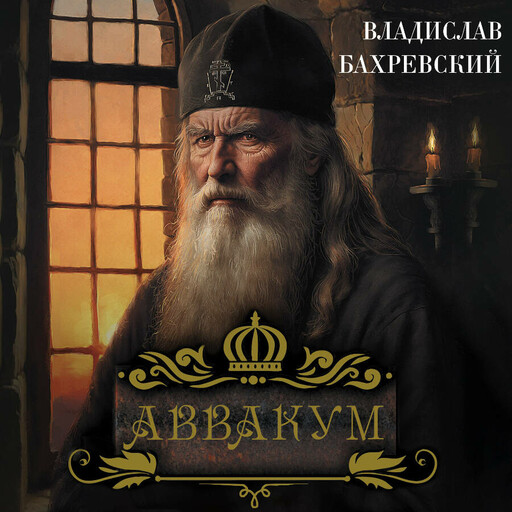 Аввакум