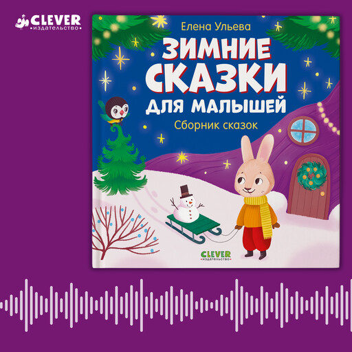 Зимние сказки для малышей. Сборник, Елена Ульева