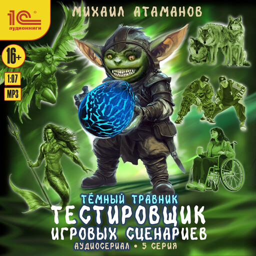 Темный травник. Тестировщик игровых сценариев. Аудиосериал-спектакль. Серия 5