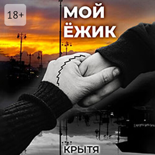Мой ёжик, Крытя