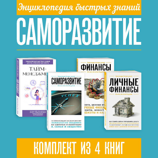 Энциклопедия быстрых знаний. Саморазвитие