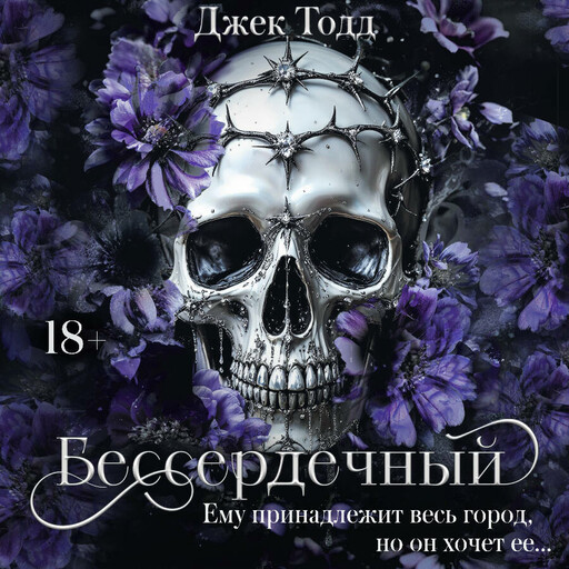 Бессердечный