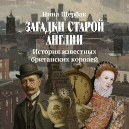 Загадки старой Англии