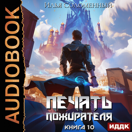 Печать пожирателя. Книга 10